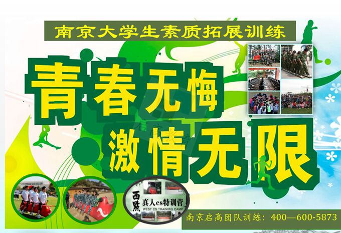 南京2015年大学生素质拓展训练,春游活动,班级活动