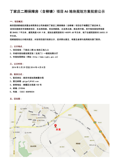 丁家庄二期保障房(含柳塘)项目a6地块规划方案批前公示