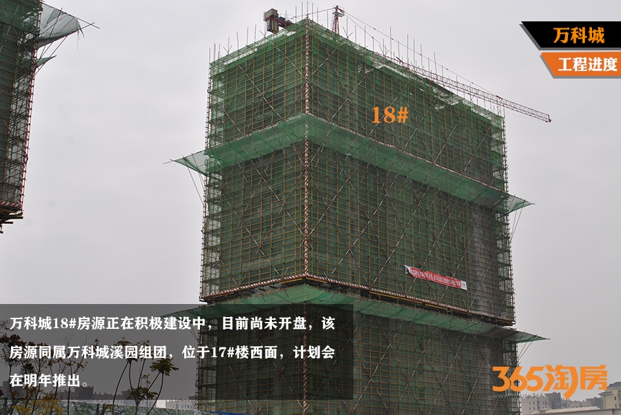 万科城18#楼工程进度（2015.12摄 ）