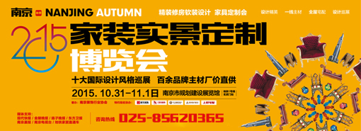 新爱华装饰2015年南京家装实景定制博览会_团